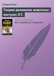 Icon image Теория домашних животных: постулат Л.Т.