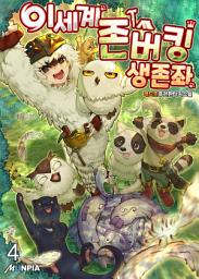 Icon image 이세계 존버킹 생존좌 4권
