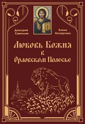 Icon image Любовь Божия в Орловском Полесь