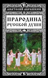 Icon image Прародина русской души