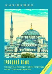 Icon image Турецкий язык. Панорамный обзор грамматики на примере сказок. Книга 1. Теория и упражнения
