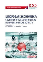 Icon image Цифровая экономика: социально-психологические и управленческие аспекты