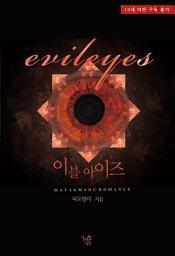 Icon image 이블아이즈: 1권