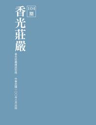 Icon image 香光莊嚴雜誌_104期別冊