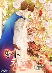 Icon image 황제의 청혼 6 (삽화본) (완결)