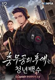 Icon image 충무공의 후예는 청년백수 12권