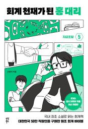 Icon image 회계 천재가 된 홍대리 5 (개정4판): 자금 조달