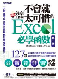 Icon image 翻倍效率工作術 - 不會就太可惜的Excel必學函數(第三版) (大數據時代必備的資料統計整理與運算力)(電子書)