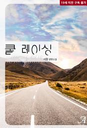 Icon image [세트]쿨레이싱 (전2권/완결)