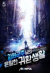 Icon image 차원군주님의 은밀한 귀환 생활 5권