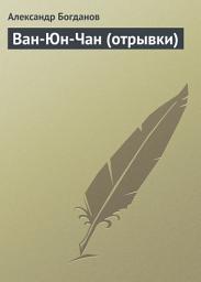 Icon image Ван-Юн-Чан (отрывки)