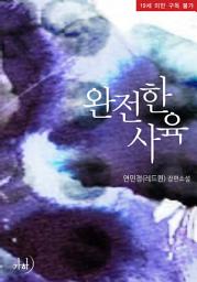 Icon image 완전한 사육