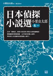 Icon image 日本偵探小說選 小栗虫太郎 卷一: 日本「變格派」偵探小說名家小栗虫太郎短篇精選！