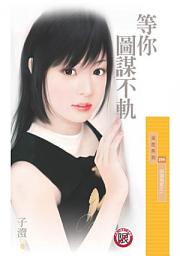 Icon image 等你圖謀不軌【四海為家之一】〔限〕
