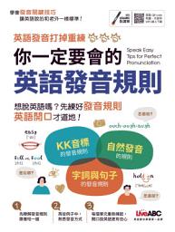 Icon image 你一定要會的英語發音規則[有聲版]: 打掉重練，全方位搞定英語發音