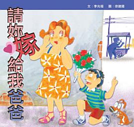 Icon image 請妳嫁給我爸爸: 小兵兒童叢書61