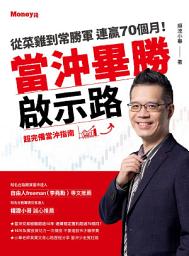 Icon image 當沖畢勝啟示路：從菜雞到常勝軍 連贏70個月！超完備當沖指南
