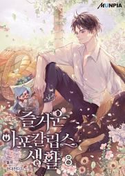 Icon image 즐거운 아포칼립스 생활 8권
