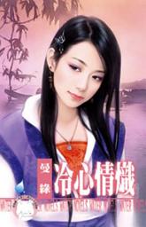 Icon image 冷心情熾: 禾馬文化水叮噹系列261