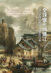 Icon image 全球變化與鎮江: 近代中國的戰爭、商業與技術