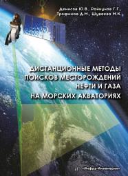 Icon image Дистанционные методы поисков месторождений нефти и газа на морских акваториях