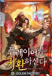 Icon image 플레이어님 귀환하신다! 2