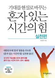 Icon image 혼자 있는 시간의 힘 실천편