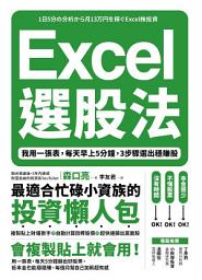Icon image Excel選股法: 我用一張表，每天早上5分鐘，3步驟選出穩賺股