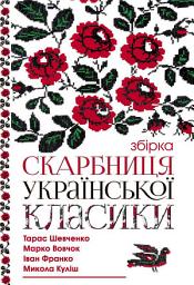 Icon image Скарбниця української класики
