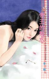 Icon image 帝王的魅惑~豪門遊戲 玩物篇《限》: 禾馬文化甜蜜口袋系列432