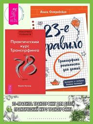 Icon image 23-е правило: Трансерфинг реальности для детей. Практический курс трансерфинга за 78 дней