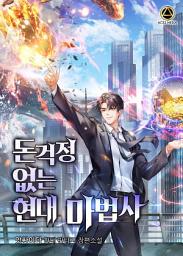 Icon image 돈걱정 없는 현대 마법사 7권 (완결)