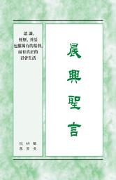 Icon image 晨興聖言 - 認識、經歷、并活包羅萬有的基督,而有真正的召會生活