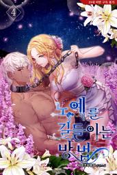 Icon image 노예를 길들이는 방법 4권