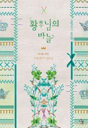 Icon image 황후님의 바늘 4권
