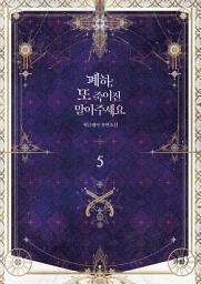 Icon image 폐하, 또 죽이진 말아주세요 5