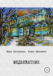 Icon image Медвежатник