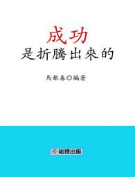 Icon image 成功是折騰出來的