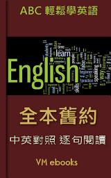 Icon image 中英對照全本舊約聖經: ABC輕鬆學英語