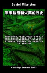 Icon image 軍事技術和火藥的歷史