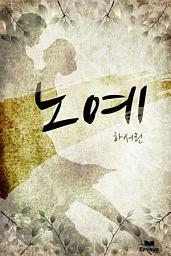 Icon image 노예