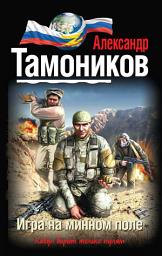 Icon image Игра на минном поле