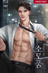 Icon image 소모품 2(완결)