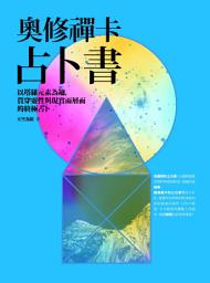 Icon image 奧修禪卡占卜書：以塔羅元素為鑰，貫穿靈性與現實兩層面的終極占卜