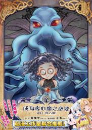 Icon image 成為奪心魔之必要 Vol.1奪心魔