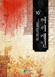 Icon image 허리케인 10 (완결)
