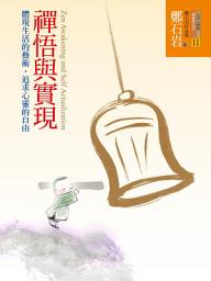 Icon image 禪悟與實現: 體現生活的藝術，追求心靈的自由