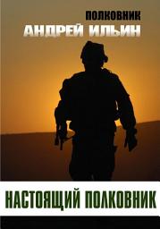 Icon image Настоящий полковник