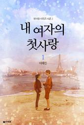 Icon image [무료] 내 여자의 첫사랑 1