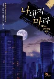 Icon image 나대지 마라 5 (완결)